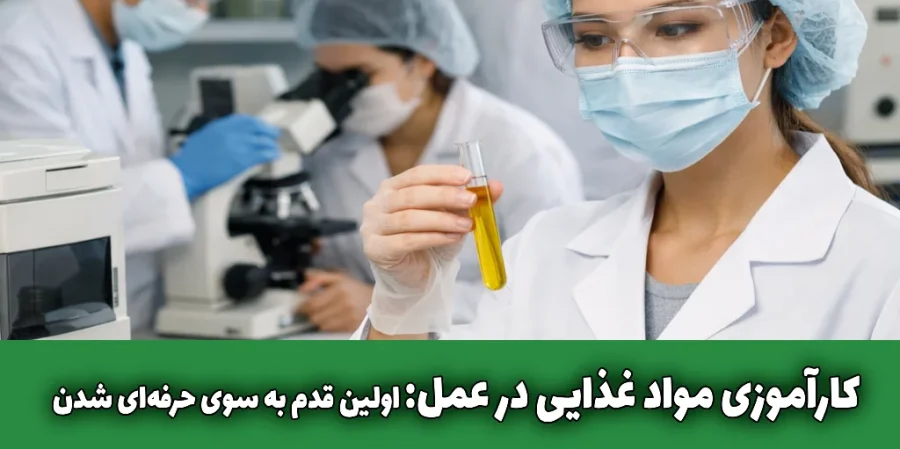 کارآموزی مواد غذایی: تجربهای عملی که مسیر شغلیت را تغییر میدهد