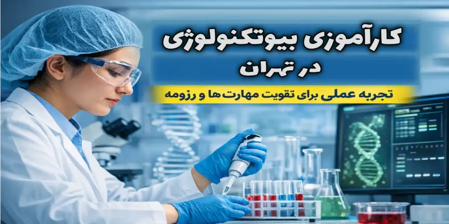 کارآموزی بیوتکنولوژی در تهران