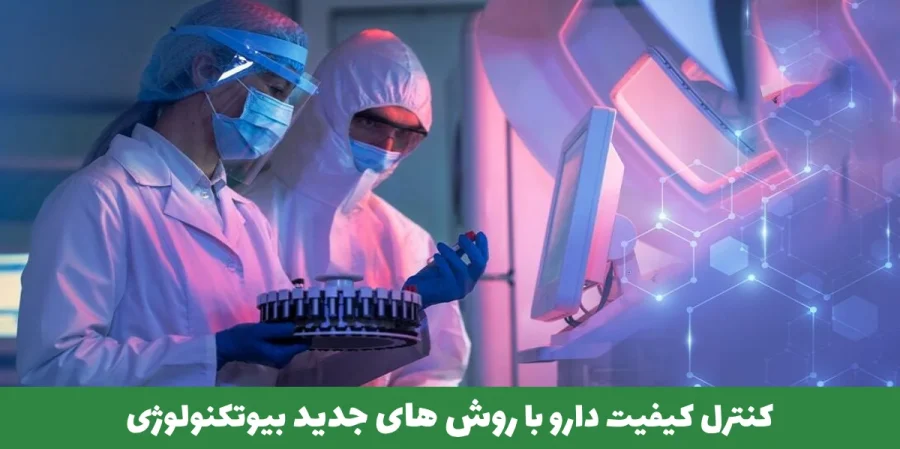کنترل کیفیت دارو با روش های جدید بیوتکنولوژی
