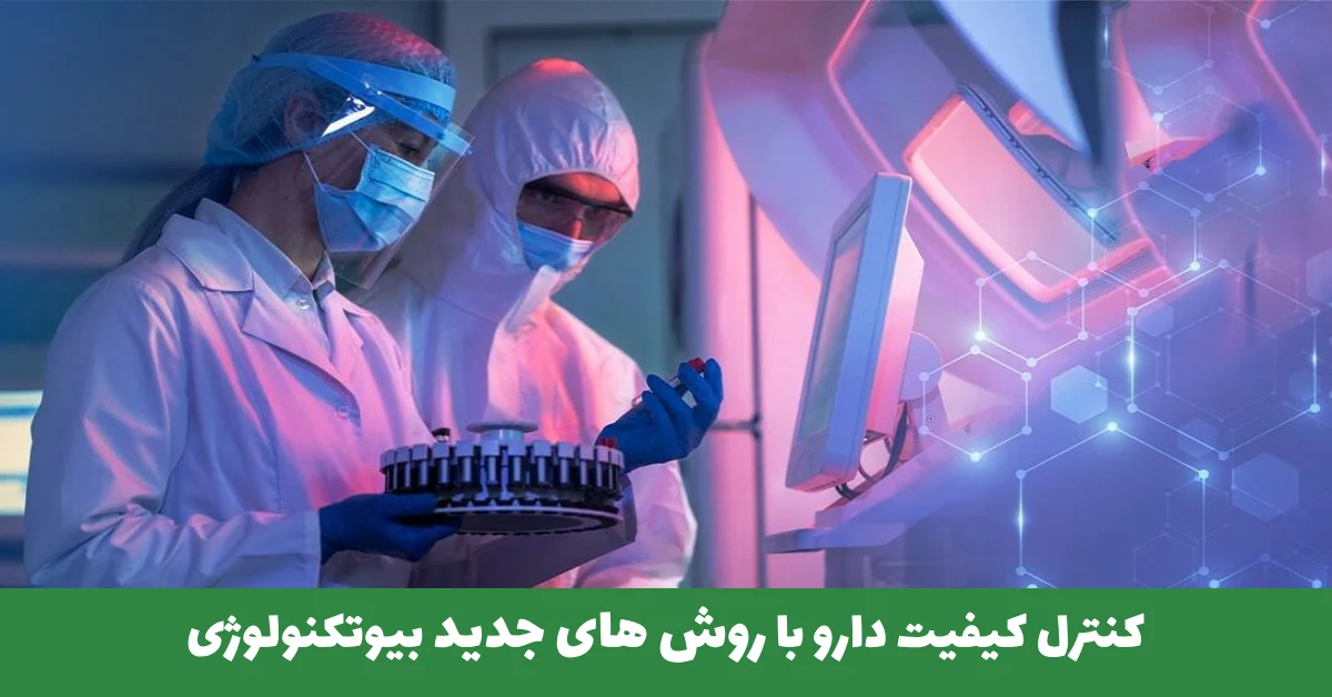 کنترل کیفیت دارو با روش های جدید بیوتکنولوژی