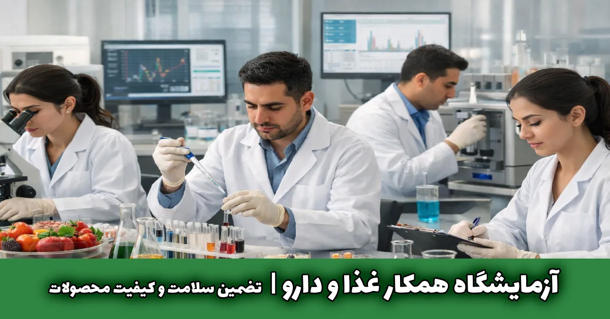 آزمایشگاه همکار غذا و دارو تضمین سلامت و کیفیت محصولات