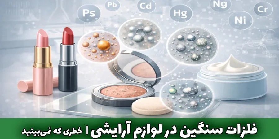 فلزات سنگین در لوازم آرایشی خطری که نمیبینید