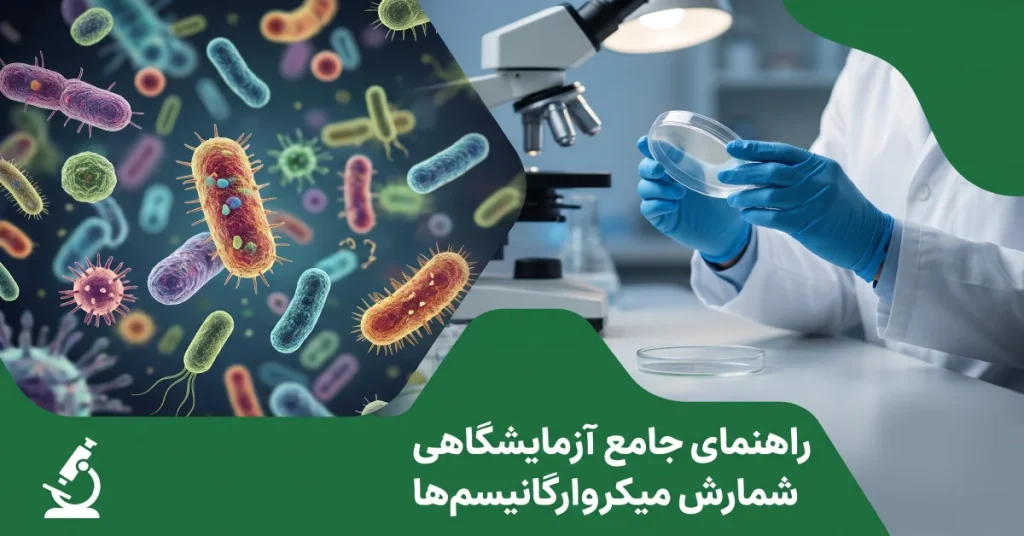 راهنمای-جامع-شمارش-میکروارگانیسم-ها