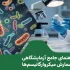 راهنمای-جامع-شمارش-میکروارگانیسم-ها