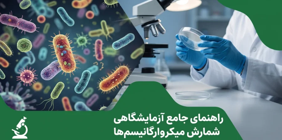 راهنمای-جامع-شمارش-میکروارگانیسم-ها