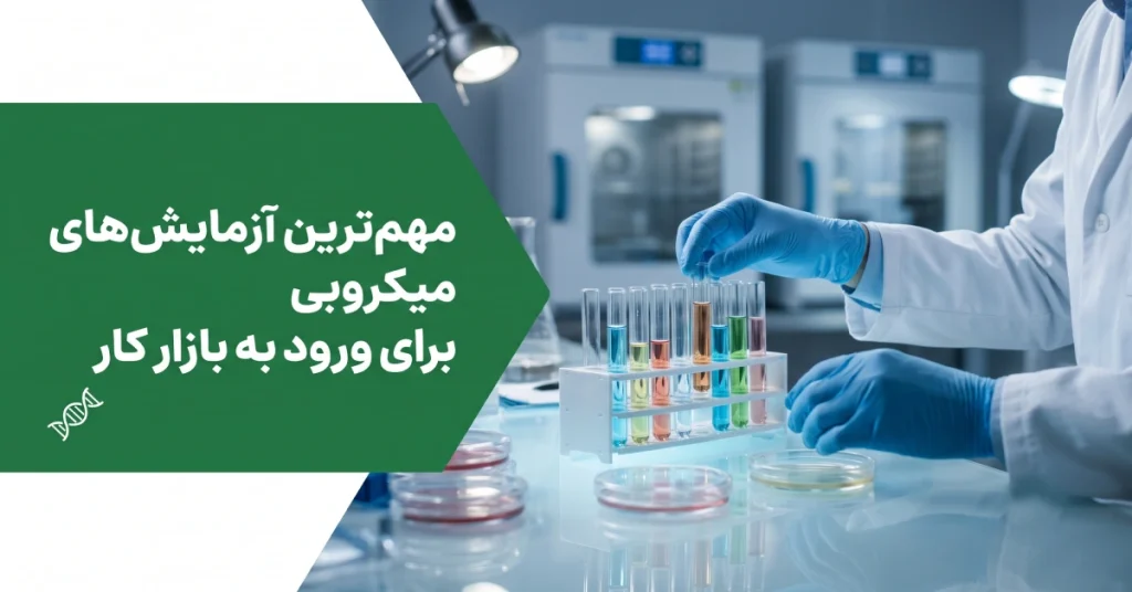 متد کلیدی آزمایش های میکروبی بازار کار | نقشه راه مهارتهای استخدامی
