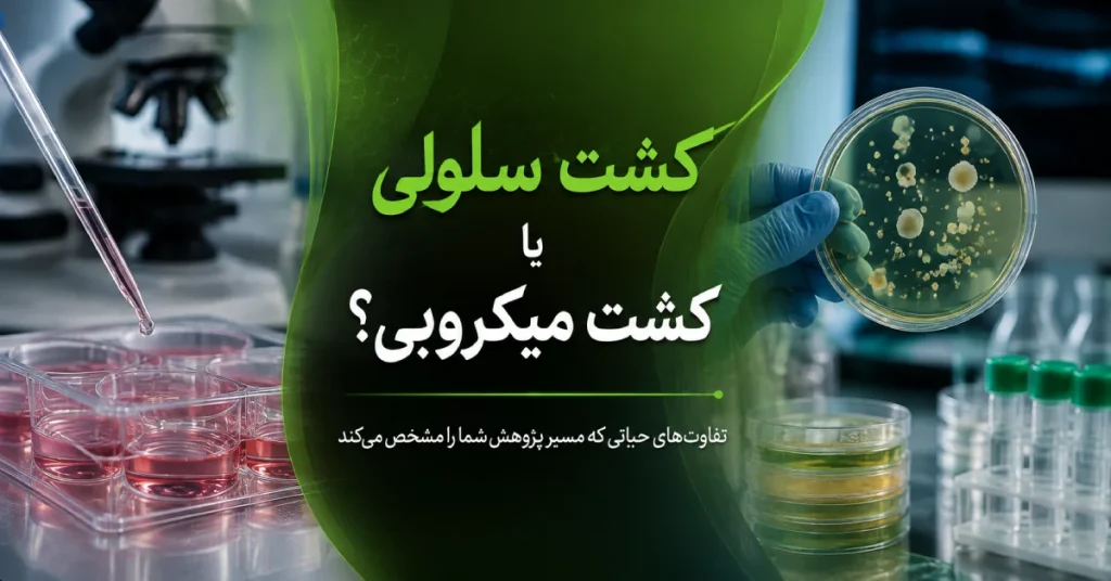 مقایسه کشت سلولی و کشت میکروبی با تجهیزات آزمایشگاهی، پلیتهای کشت و بررسی نمونههای زیستی