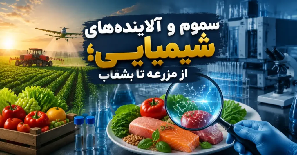 سموم و آلایندههای شیمیایی در زنجیره غذایی از مزرعه تا آزمایشگاه با ذرهبین، مواد غذایی و تجهیزات آنالیز شیمیایی