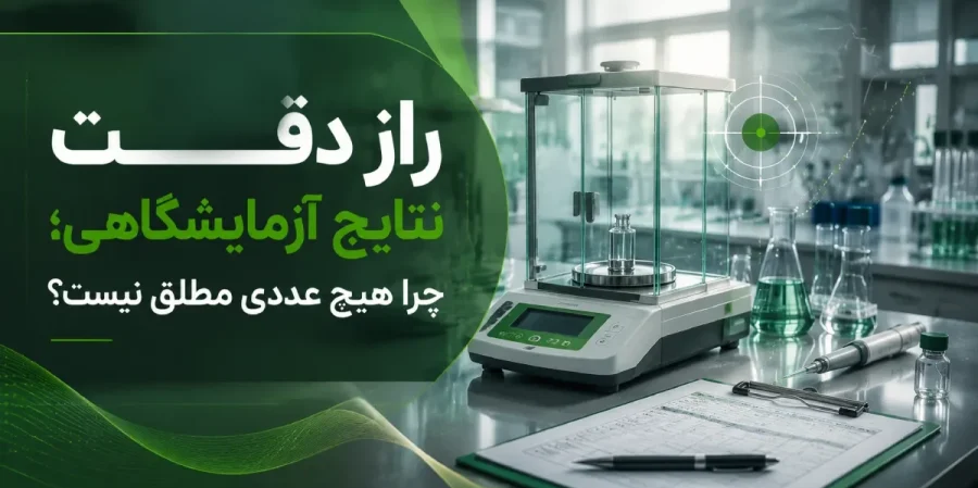 عدم قطعیت اندازهگیری در آزمایشگاه با تجهیزات دقیق، ترازو آنالیزور، نمودار خطا، بازه اطمینان و المانهای کنترل کیفیت نتایج آزمایشگاهی