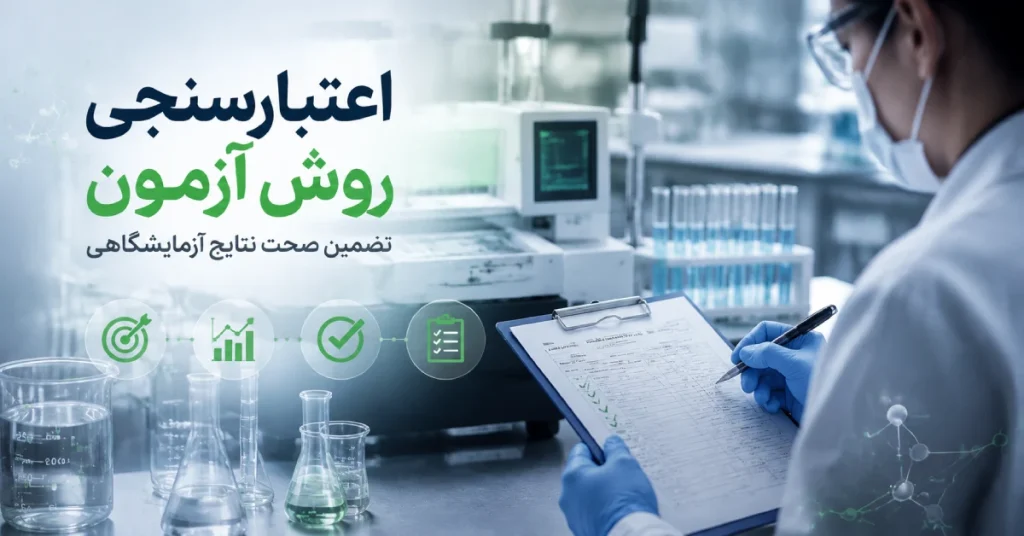 کارشناس آزمایشگاه در حال بررسی و اعتبارسنجی روش آزمون با تجهیزات آنالیز دقیق، ثبت دادهها و کنترل کیفیت نتایج آزمایشگاهی