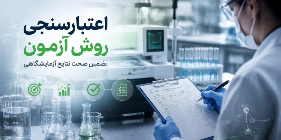 کارشناس آزمایشگاه در حال بررسی و اعتبارسنجی روش آزمون با تجهیزات آنالیز دقیق، ثبت دادهها و کنترل کیفیت نتایج آزمایشگاهی