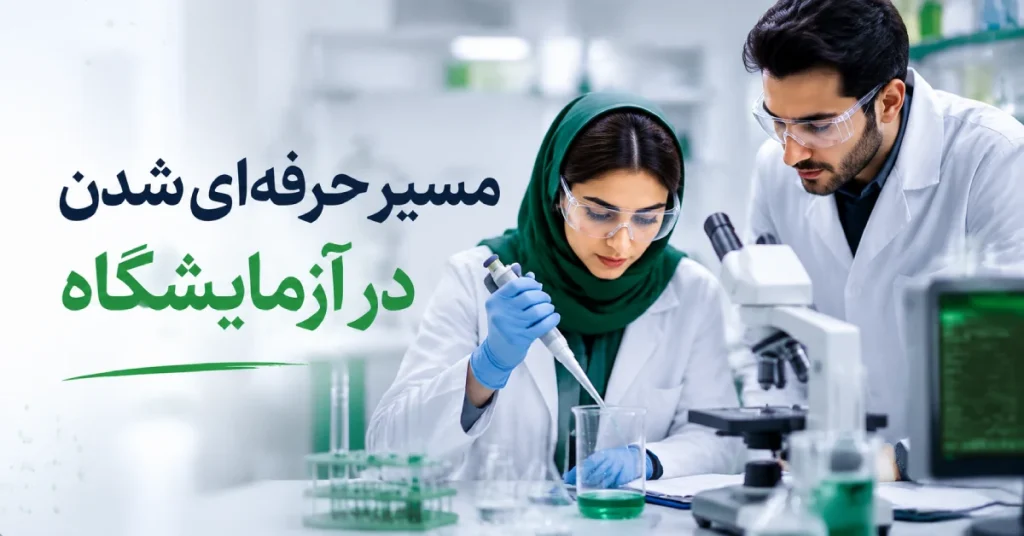 کارآموز آزمایشگاه در حال یادگیری مهارتهای عملی با تجهیزات تخصصی، پیپتگذاری و انجام آزمایش در محیط آزمایشگاهی مدرن