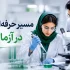کارآموز آزمایشگاه در حال یادگیری مهارت‌های عملی با تجهیزات تخصصی، پیپت‌گذاری و انجام آزمایش در محیط آزمایشگاهی مدرن