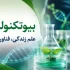 آزمایشگاه بیوتکنولوژی مدرن با میکروسکوپ، DNA و تجهیزات زیست‌فناوری پیشرفته برای پژوهش‌های مولکولی