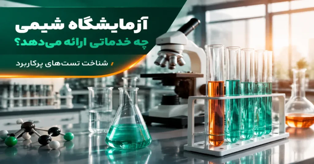 آزمایشگاه شیمی مدرن با تجهیزات آنالیز مواد و نمونههای آزمایشگاهی