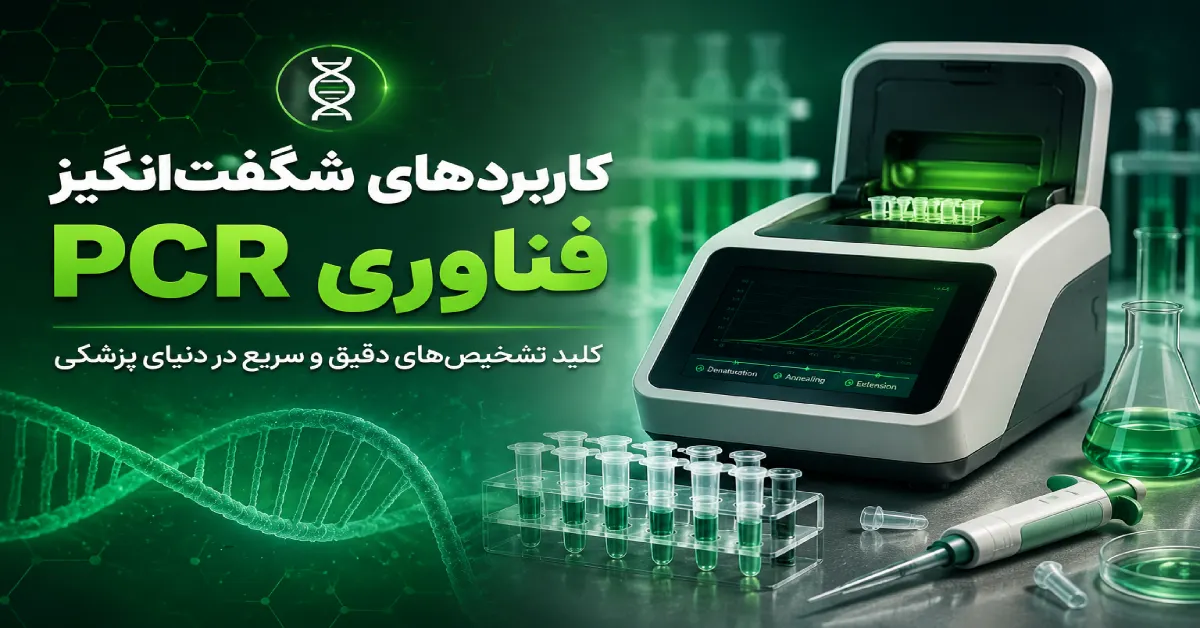 دستگاه PCR آزمایشگاهی برای تکثیر DNA و تشخیص سریع عوامل بیماریزا با تجهیزات مولکولی پیشرفته