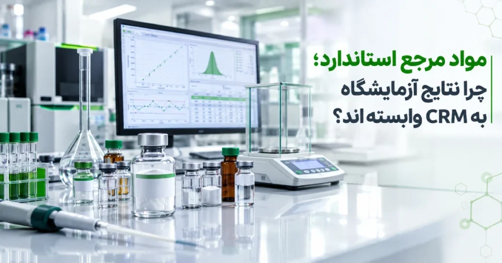 مواد مرجع استاندارد CRM برای کالیبراسیون، کنترل کیفیت و افزایش دقت نتایج آزمایشگاهی