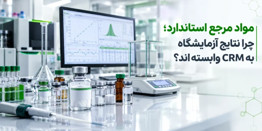 مواد مرجع استاندارد CRM برای کالیبراسیون، کنترل کیفیت و افزایش دقت نتایج آزمایشگاهی