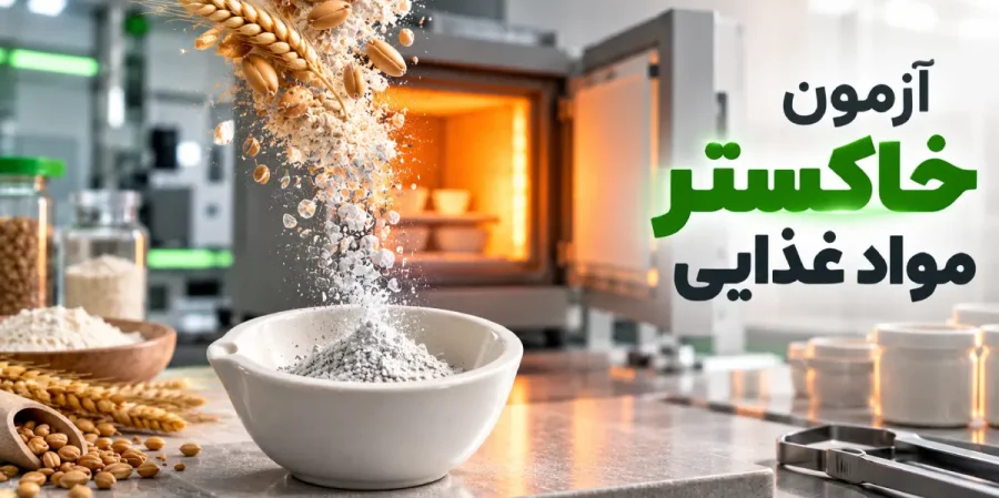 آزمون خاکستر مواد غذایی و باقیمانده معدنی نمونه پس از خاکسترگیری در کوره مافل