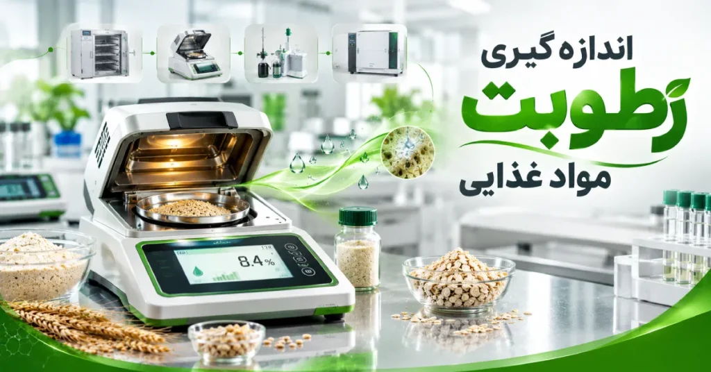 اندازه گیری رطوبت مواد غذایی با روشهای آزمایشگاهی و بررسی کاهش آب نمونه