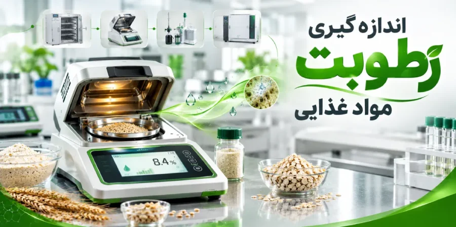 اندازه گیری رطوبت مواد غذایی با روشهای آزمایشگاهی و بررسی کاهش آب نمونه