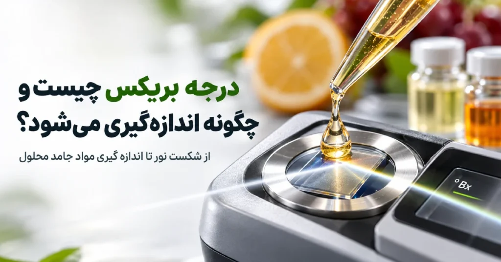 اندازه گیری درجه بریکس با رفراکتومتر و بررسی شکست نور در نمونه مایع برای تعیین مواد جامد محلول