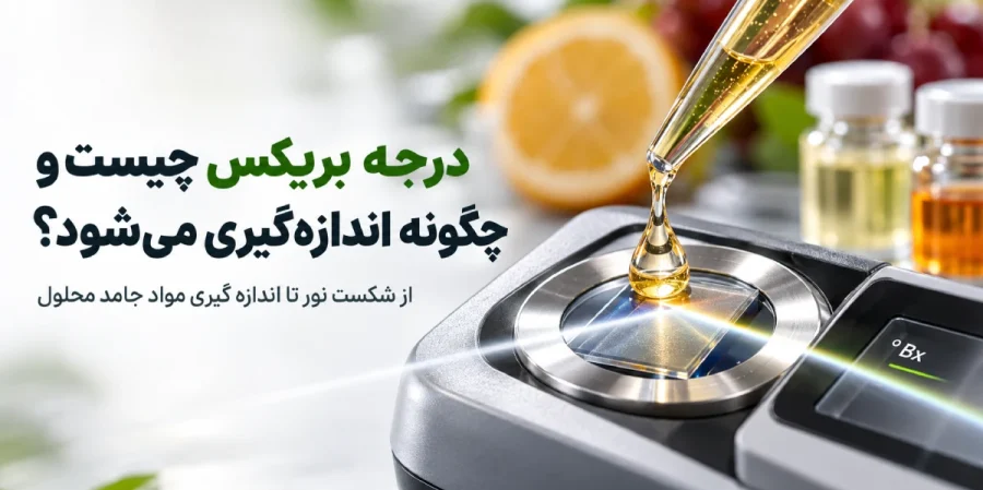 اندازه گیری درجه بریکس با رفراکتومتر و بررسی شکست نور در نمونه مایع برای تعیین مواد جامد محلول