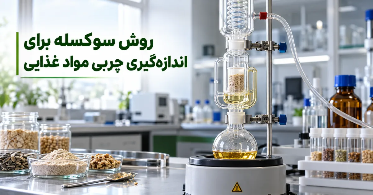 تصویر شاخص روش سوکسله برای اندازهگیری چربی مواد غذایی با نمایش دستگاه استخراج سوکسله، نمونه غذایی و جمعآوری چربی در آزمایشگاه
