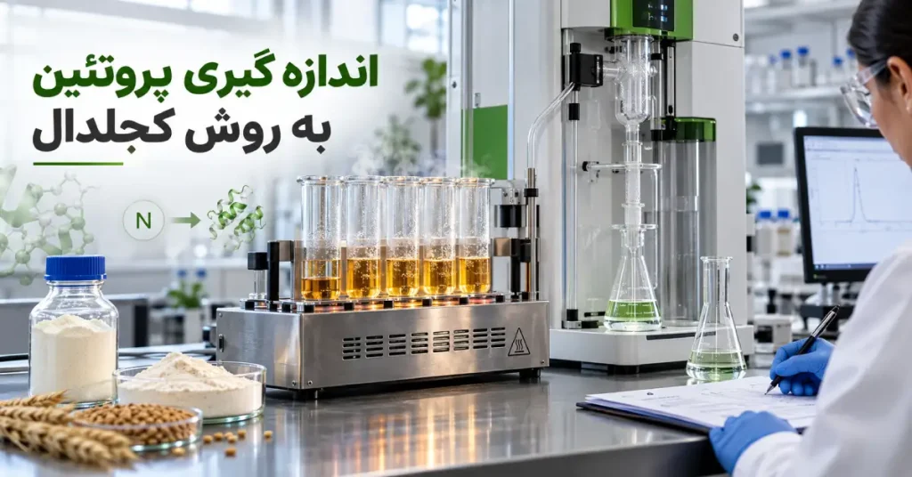اندازه گیری پروتئین به روش کجلدال در یک آزمایشگاه مدرن با نمایش مراحل هضم، تقطیر و تحلیل نهایی
