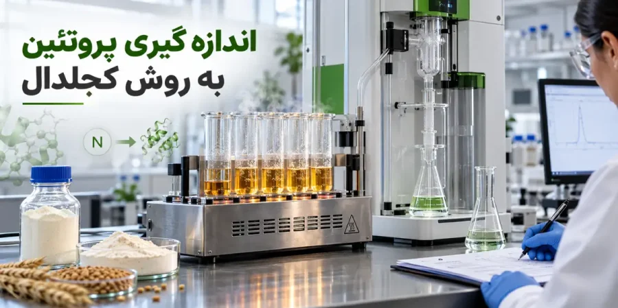 اندازه گیری پروتئین به روش کجلدال در یک آزمایشگاه مدرن با نمایش مراحل هضم، تقطیر و تحلیل نهایی