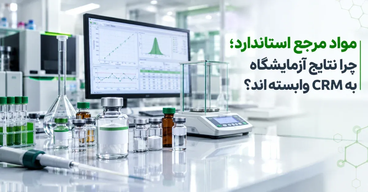 13 نکته مهم درباره مواد مرجع استاندارد | چرا نتایج آزمایشگاه به CRM وابسته‌اند؟