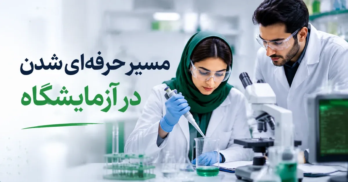راهنمای جامع کارآموزی آزمایشگاه | 23 مهارت پیشرفته‌ای که شما را به یک نیروی حرفه‌ای تبدیل می‌کند